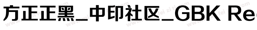 方正正黑_中印社区_GBK Regular字体转换